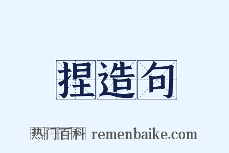 捏造句是什么意思的图片